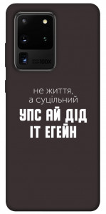 Чехол Упс ай дід іт егейн для Galaxy S20 Ultra (2020)