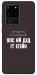 Чехол Упс ай дід іт егейн для Galaxy S20 Ultra (2020)