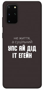 Чохол Упс ай дід іт егейн для Galaxy S20 Plus (2020)