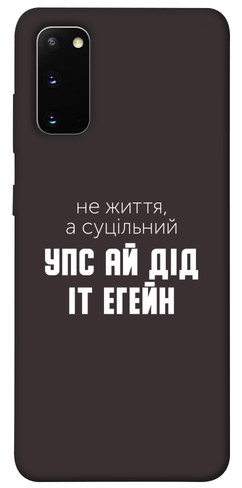 Чохол Упс ай дід іт егейн для Galaxy S20 (2020)