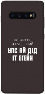 Чохол Упс ай дід іт егейн для Galaxy S10 Plus (2019)