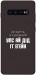 Чохол Упс ай дід іт егейн для Galaxy S10 Plus (2019)