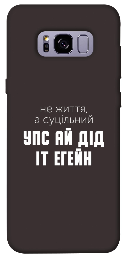 Чехол Упс ай дід іт егейн для Galaxy S8+