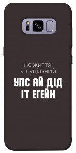 Чехол Упс ай дід іт егейн для Galaxy S8+