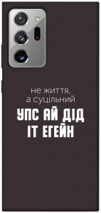 Чехол Упс ай дід іт егейн для Galaxy Note 20 Ultra