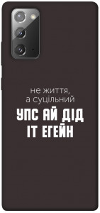 Чохол Упс ай дід іт егейн для Galaxy Note 20