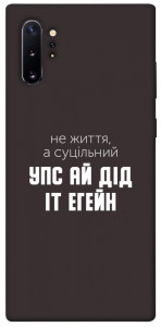Чехол Упс ай дід іт егейн для Galaxy Note 10+ (2019)