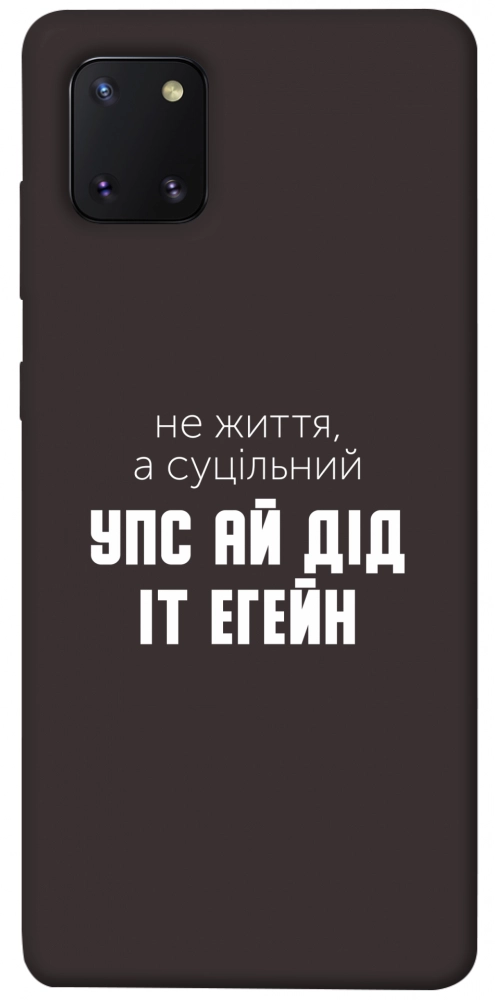 Чехол Упс ай дід іт егейн для Galaxy Note 10 Lite (2020)