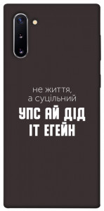 Чехол Упс ай дід іт егейн для Galaxy Note 10 (2019)