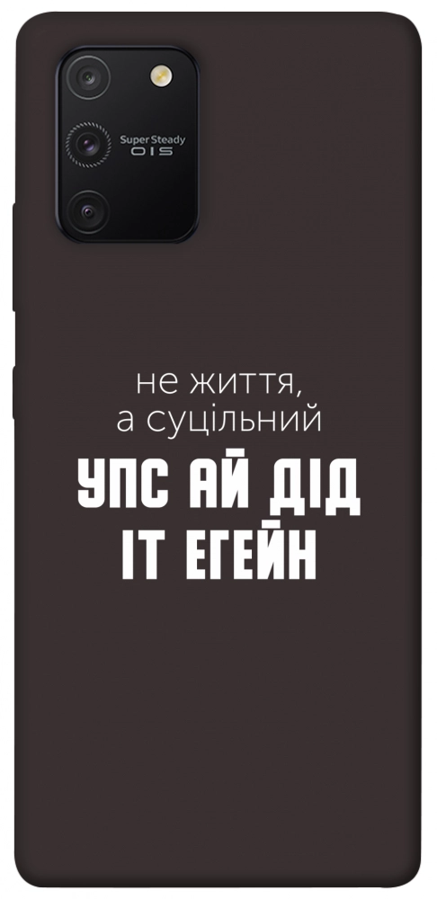 Чохол Упс ай дід іт егейн для Galaxy S10 Lite (2020)