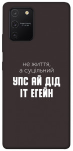Чохол Упс ай дід іт егейн для Galaxy S10 Lite (2020)