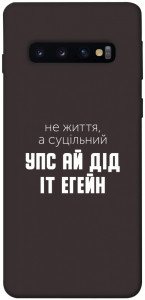 Чехол Упс ай дід іт егейн для Galaxy S10 (2019)