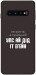 Чехол Упс ай дід іт егейн для Galaxy S10 (2019)