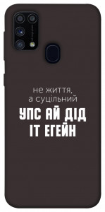 Чохол Упс ай дід іт егейн для Galaxy M31 (2020)