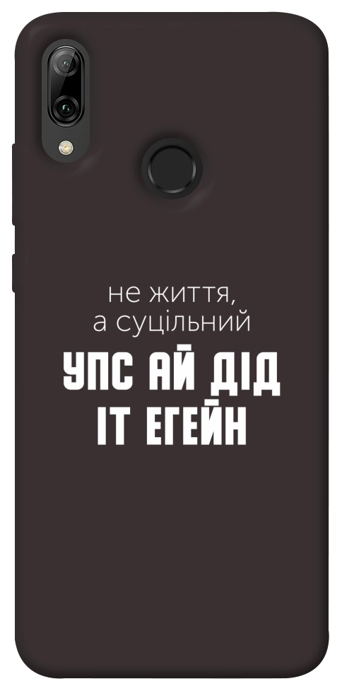 Чехол Упс ай дід іт егейн для Huawei P Smart (2019)