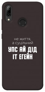 Чехол Упс ай дід іт егейн для Huawei P Smart (2019)