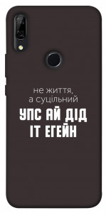 Чехол Упс ай дід іт егейн для Huawei P Smart Z