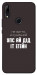 Чехол Упс ай дід іт егейн для Huawei P Smart Z