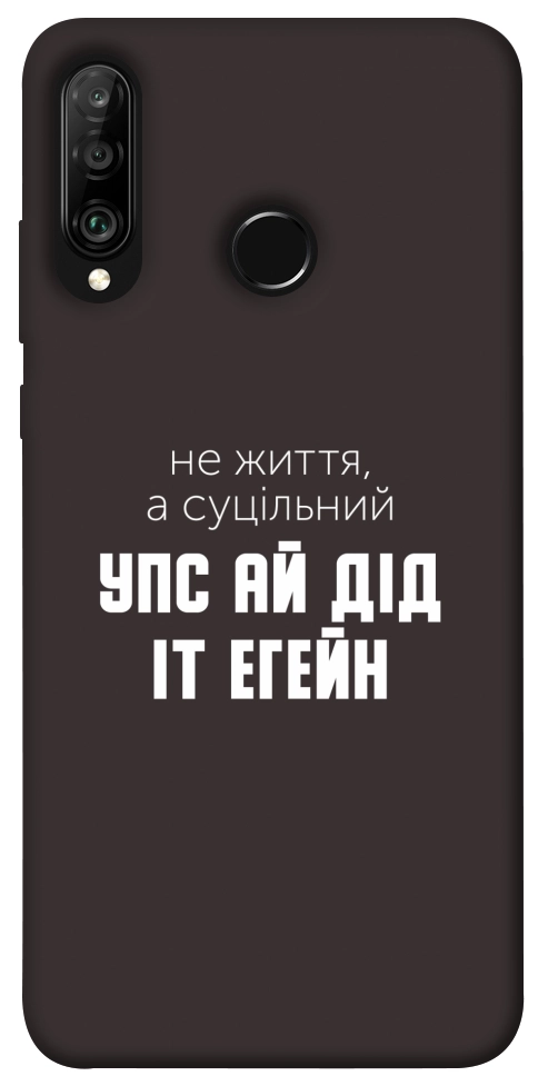 Чохол Упс ай дід іт егейн для Huawei P30 Lite