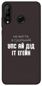 Чохол Упс ай дід іт егейн для Huawei P30 Lite