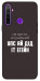Чехол Упс ай дід іт егейн для Realme 5