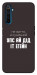 Чохол Упс ай дід іт егейн для Realme 6 Pro