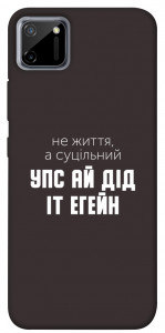 Чохол Упс ай дід іт егейн для Realme C11