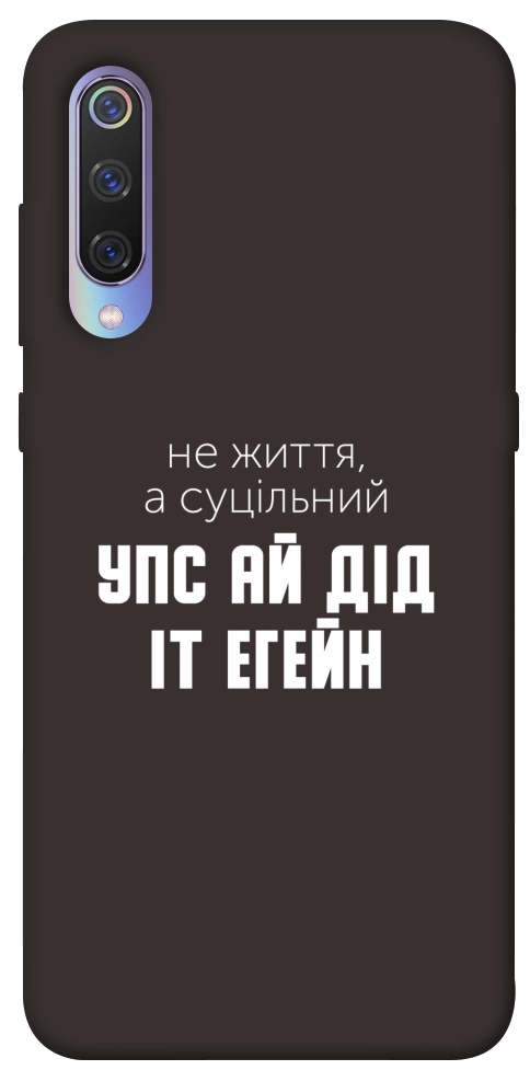Чехол Упс ай дід іт егейн для Xiaomi Mi 9