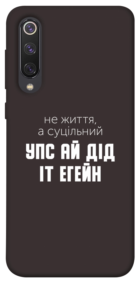 Чехол Упс ай дід іт егейн для Xiaomi Mi 9 SE
