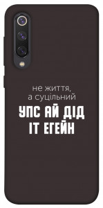Чохол Упс ай дід іт егейн для Xiaomi Mi 9 SE