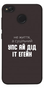 Чехол Упс ай дід іт егейн для Xiaomi Redmi 4X