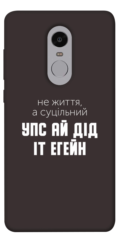 Чехол Упс ай дід іт егейн для Xiaomi Redmi Note 4X
