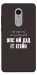 Чехол Упс ай дід іт егейн для Xiaomi Redmi Note 4X