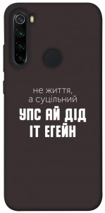 Чохол Упс ай дід іт егейн для Xiaomi Redmi Note 8