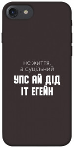 Чохол Упс ай дід іт егейн для iPhone 7 (4.7'')