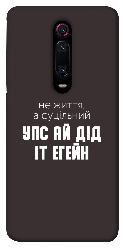 Чехол Упс ай дід іт егейн для Xiaomi Mi 9T