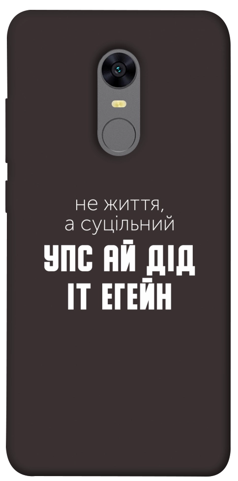 Чохол Упс ай дід іт егейн для Xiaomi Redmi Note 5 (Single Camera)