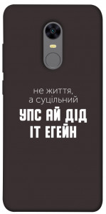 Чохол Упс ай дід іт егейн для Xiaomi Redmi 5 Plus
