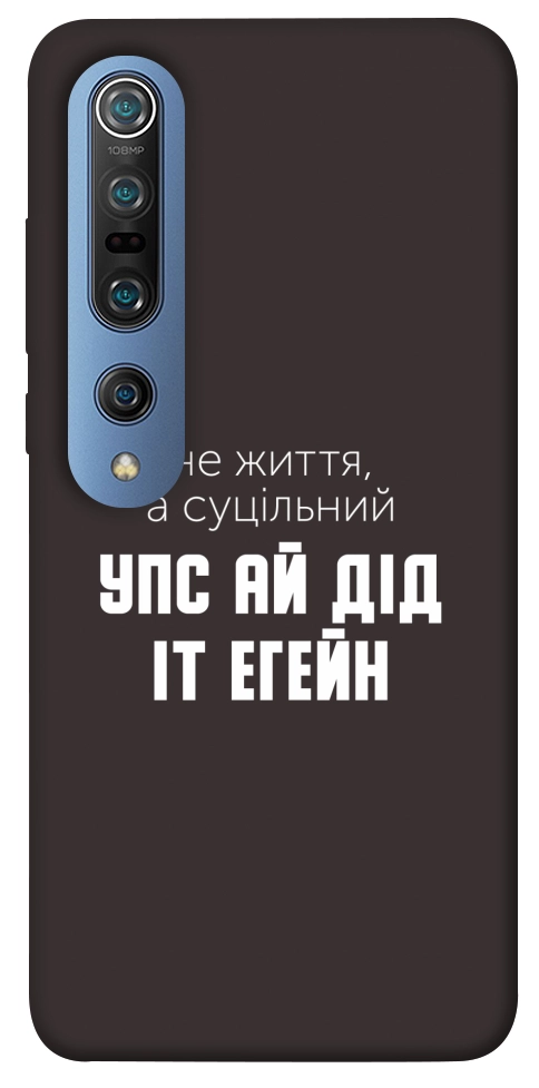 Чохол Упс ай дід іт егейн для Xiaomi Mi 10