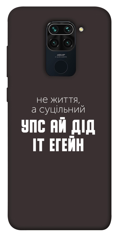 Чохол Упс ай дід іт егейн для Xiaomi Redmi 10X