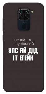 Чехол Упс ай дід іт егейн для Xiaomi Redmi Note 9