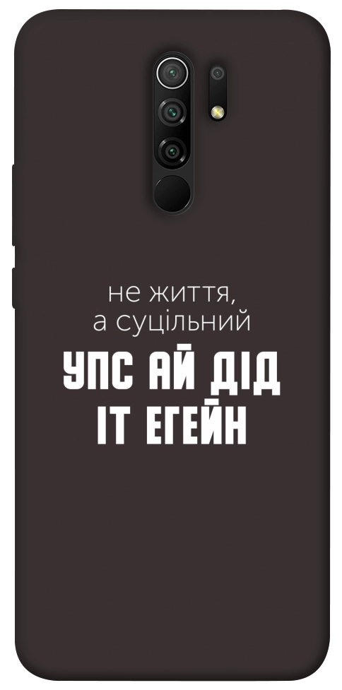 Чехол Упс ай дід іт егейн для Xiaomi Redmi 9