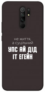 Чехол Упс ай дід іт егейн для Xiaomi Redmi 9