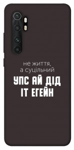 Чехол Упс ай дід іт егейн для Xiaomi Mi Note 10 Lite
