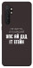 Чехол Упс ай дід іт егейн для Xiaomi Mi Note 10 Lite