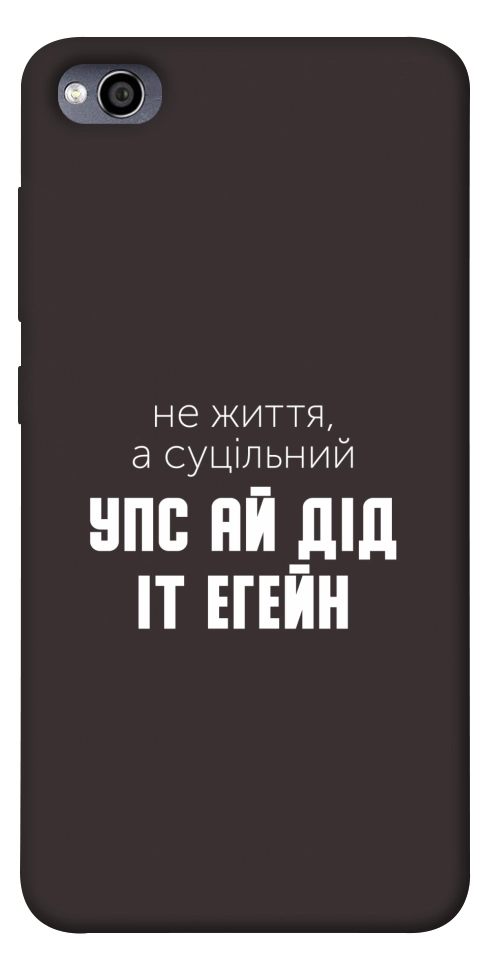 Чохол Упс ай дід іт егейн для Xiaomi Redmi 4A