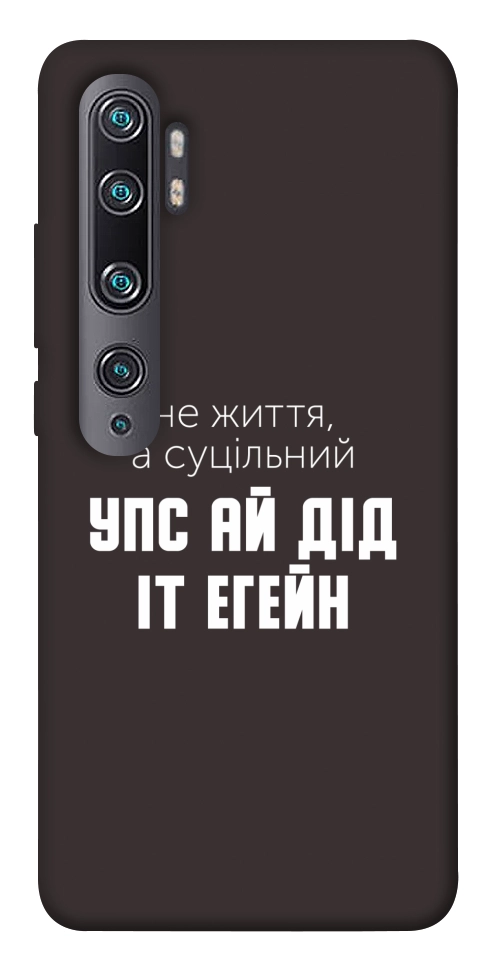 Чехол Упс ай дід іт егейн для Xiaomi Mi Note 10