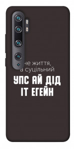 Чохол Упс ай дід іт егейн для Xiaomi Mi Note 10 Pro