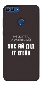 Чохол Упс ай дід іт егейн для Huawei P smart