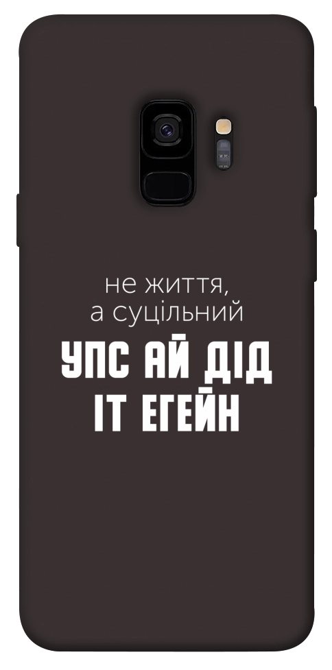 Чехол Упс ай дід іт егейн для Galaxy S9